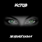 Истов